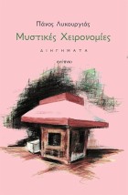 ΜΥΣΤΙΚΕΣ ΧΕΙΡΟΝΟΜΙΕΣ