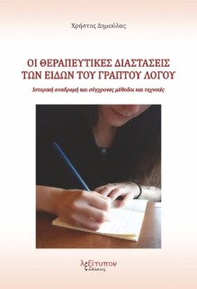 ΟΙ ΘΕΡΑΠΕΥΤΙΚΕΣ ΔΙΑΣΤΑΣΕΙΣ ΤΩΝ ΕΙΔΩΝ ΤΟΥ ΓΡΑΠΤΟΥ ΛΟΓΟΥ: ΙΣΤΟΡΙΚΗ ΑΝΑΔΡΟΜΗ ΚΑΙ ΣΥΓΧΡΟΝΕΣ ΜΕΘΟΔΟΙ ΚΑΙ ΤΕΧΝΙΚΕΣ