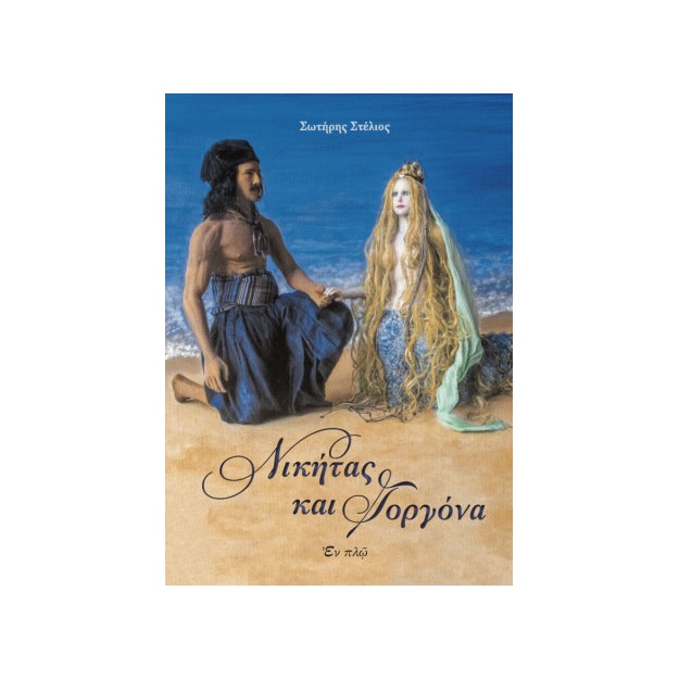 ΝΙΚΗΤΑΣ ΚΑΙ ΓΟΡΓΟΝΑ