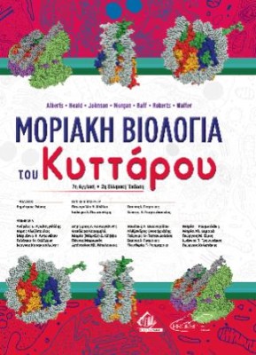 ΜΟΡΙΑΚΗ ΒΙΟΛΟΓΙΑ ΤΟΥ ΚΥΤΤΑΡΟΥ