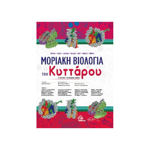 ΜΟΡΙΑΚΗ ΒΙΟΛΟΓΙΑ ΤΟΥ ΚΥΤΤΑΡΟΥ