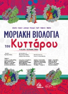 ΜΟΡΙΑΚΗ ΒΙΟΛΟΓΙΑ ΤΟΥ ΚΥΤΤΑΡΟΥ