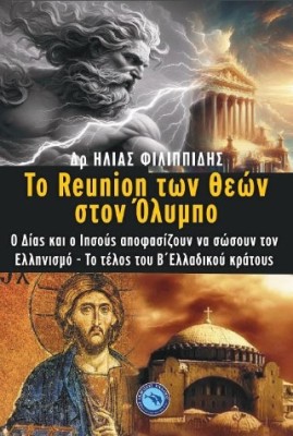ΤΟ REUNION ΤΩΝ ΘΕΩΝ ΣΤΟΝ ΟΛΥΜΠΟ Ο ΔΙΑΣ ΚΑΙ Ο ΙΗΣΟΥΣ ΑΠΟΦΑΣΙΖΟΥΝ ΝΑ ΣΩΣΟΥΝ ΤΟΝ ΕΛΛΗΝΙΣΜΟ - ΤΟ ΤΕΛΟΣ ΤΟΥ Β΄ ΕΛΛΑΔΙΚΟΥ ΚΡΑΤΟΥΣ