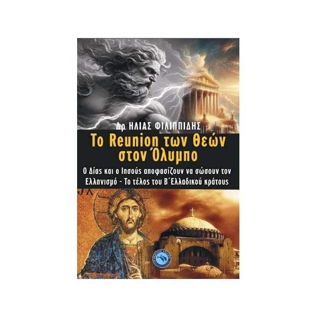 ΤΟ REUNION ΤΩΝ ΘΕΩΝ ΣΤΟΝ ΟΛΥΜΠΟ Ο ΔΙΑΣ ΚΑΙ Ο ΙΗΣΟΥΣ ΑΠΟΦΑΣΙΖΟΥΝ ΝΑ ΣΩΣΟΥΝ ΤΟΝ ΕΛΛΗΝΙΣΜΟ - ΤΟ ΤΕΛΟΣ ΤΟΥ Β΄ ΕΛΛΑΔΙΚΟΥ ΚΡΑΤΟΥΣ