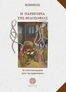 Η ΠΑΡΗΓΟΡΙΑ ΤΗΣ ΦΙΛΟΣΟΦΙΑΣ 2η ΕΚΔΟΣΗ