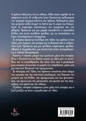 ΙΣΤΟΡΙΕΣ ΣΤΟ ΤΕΛΟΣ ΤΟΥ ΧΡΟΝΟΥ