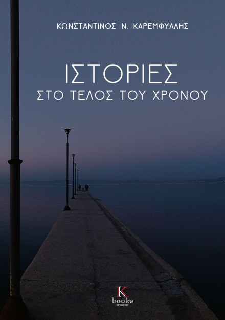 ΙΣΤΟΡΙΕΣ ΣΤΟ ΤΕΛΟΣ ΤΟΥ ΧΡΟΝΟΥ