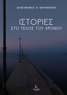ΙΣΤΟΡΙΕΣ ΣΤΟ ΤΕΛΟΣ ΤΟΥ ΧΡΟΝΟΥ