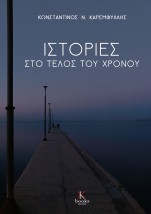 ΙΣΤΟΡΙΕΣ ΣΤΟ ΤΕΛΟΣ ΤΟΥ ΧΡΟΝΟΥ