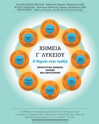 ΧΗΜΕΙΑ Γ ΛΥΚΕΙΟΥ Η ΧΗΜΕΙΑ ΣΤΗΝ ΠΡΑΞΗ . ΠΡΩΤΟΤΥΠΑ ΘΕΜΑΤΑ ΚΡΙΣΗΣ ΚΑΙ ΑΝΤΙΛΗΨΗΣ.