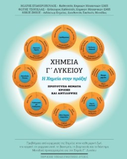 ΧΗΜΕΙΑ Γ ΛΥΚΕΙΟΥ Η ΧΗΜΕΙΑ ΣΤΗΝ ΠΡΑΞΗ . ΠΡΩΤΟΤΥΠΑ ΘΕΜΑΤΑ ΚΡΙΣΗΣ ΚΑΙ ΑΝΤΙΛΗΨΗΣ.