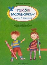 ΤΕΤΡΑΔΙΟ ΜΑΘΗΜΑΤΙΚΩΝ ΓΙΑ ΤΗΝ Α΄ ΔΗΜΟΤΙΚΟΥ ΤΕΤΡΑΔΙΟ ΜΑΘΗΜΑΤΙΚΩΝ Α΄ ΔΗΜΟΤΙΚΟΥ ΠΡΑΣΙΝΟ