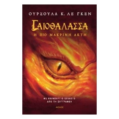 ΓΑΙΟΘΑΛΑΣΣΑ: Η ΠΙΟ ΜΑΚΡΙΝΗ ΑΚΤΗ