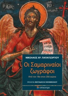 ΟΙ ΣΑΜΑΡΙΝΑΙΟΙ ΖΩΓΡΑΦΟΙ: ΑΠΟ ΤΟΝ 18ο ΣΤΟΝ 20ο ΑΙΩΝΑ