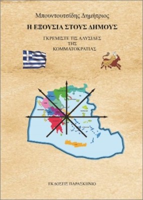 Η ΕΞΟΥΣΙΑ ΣΤΟΥΣ ΔΗΜΟΥΣ