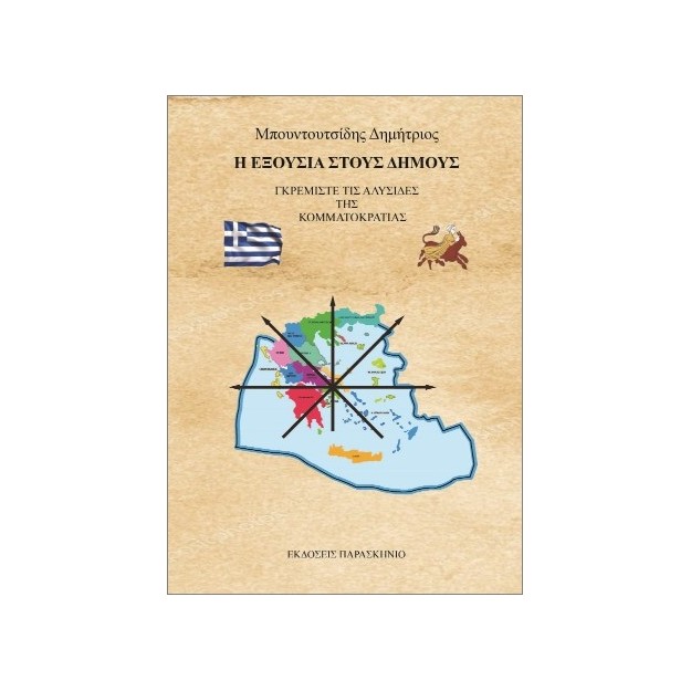 Η ΕΞΟΥΣΙΑ ΣΤΟΥΣ ΔΗΜΟΥΣ