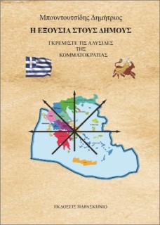 Η ΕΞΟΥΣΙΑ ΣΤΟΥΣ ΔΗΜΟΥΣ