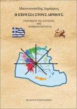 Η ΕΞΟΥΣΙΑ ΣΤΟΥΣ ΔΗΜΟΥΣ