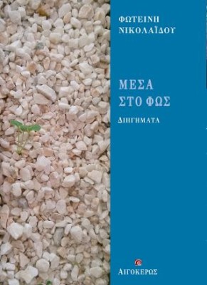ΜΕΣΑ ΣΤΟ ΦΩΣ