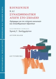 ΚΟΙΝΩΝΙΚΗ ΚΑΙ ΣΥΝΑΙΣΘΗΜΑΤΙΚΗ ΑΓΩΓΗ ΣΤΟ ΣΧΟΛΕΙΟ