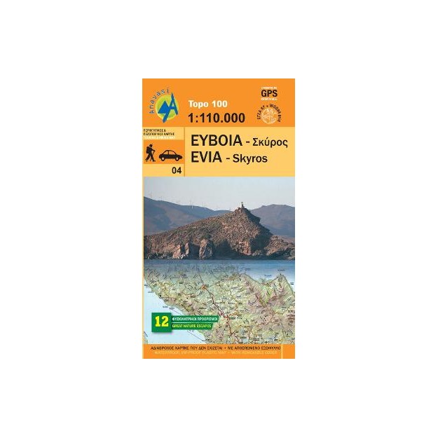 ΕΥΒΟΙΑ - ΣΚΥΡΟΣ (EVIA - SKYROS) TOPO 100 (1: 110.000)
