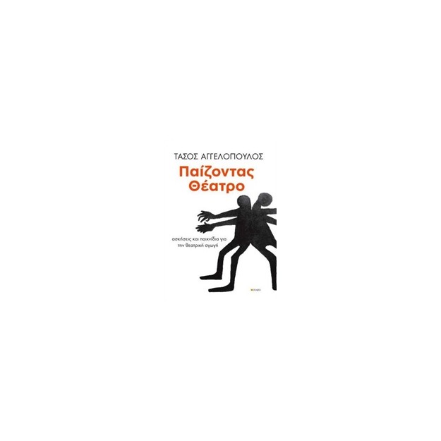 ΠΑΙΖΟΝΤΑΣ ΘΕΑΤΡΟ