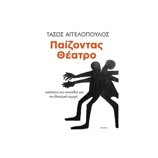 ΠΑΙΖΟΝΤΑΣ ΘΕΑΤΡΟ