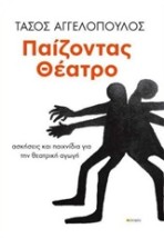 ΠΑΙΖΟΝΤΑΣ ΘΕΑΤΡΟ