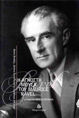 Η ΑΓΝΩΣΤΗ ΜΟΥΣΑ ΤΟΥ MAURICE RAVEL
