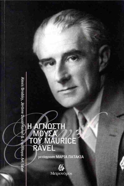 Η ΑΓΝΩΣΤΗ ΜΟΥΣΑ ΤΟΥ MAURICE RAVEL