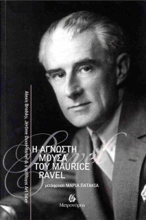 Η ΑΓΝΩΣΤΗ ΜΟΥΣΑ ΤΟΥ MAURICE RAVEL