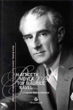 Η ΑΓΝΩΣΤΗ ΜΟΥΣΑ ΤΟΥ MAURICE RAVEL
