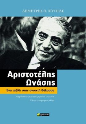 ΑΡΙΣΤΟΤΕΛΗΣ ΩΝΑΣΗΣ ΕΝΑ ΤΑΞΙΔΙ ΣΤΗΝ ΑΝΟΙΧΤΗ ΘΑΛΑΣΣΑ