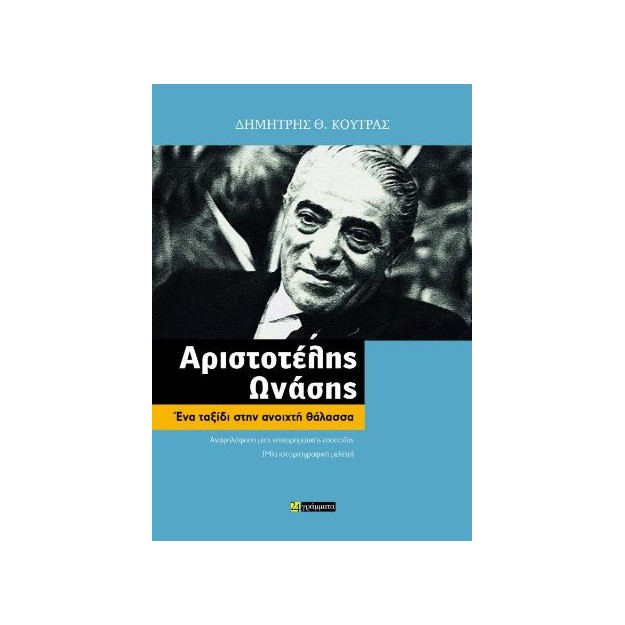 ΑΡΙΣΤΟΤΕΛΗΣ ΩΝΑΣΗΣ ΕΝΑ ΤΑΞΙΔΙ ΣΤΗΝ ΑΝΟΙΧΤΗ ΘΑΛΑΣΣΑ
