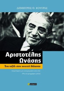 ΑΡΙΣΤΟΤΕΛΗΣ ΩΝΑΣΗΣ ΕΝΑ ΤΑΞΙΔΙ ΣΤΗΝ ΑΝΟΙΧΤΗ ΘΑΛΑΣΣΑ