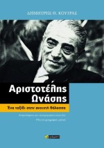 ΑΡΙΣΤΟΤΕΛΗΣ ΩΝΑΣΗΣ ΕΝΑ ΤΑΞΙΔΙ ΣΤΗΝ ΑΝΟΙΧΤΗ ΘΑΛΑΣΣΑ