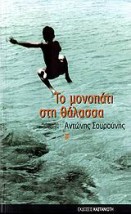ΤΟ ΜΟΝΟΠΑΤΙ ΣΤΗ ΘΑΛΑΣΣΑ ΜΥΘΙΣΤΟΡΗΜΑ