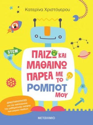 ΠΑΙΖΩ ΚΑΙ ΜΑΘΑΙΝΩ ΠΑΡΕΑ ΜΕ ΤΟ ΡΟΜΠΟΤ ΜΟΥ Δραστηριότητες για την καλλιέργεια της μαθηματικής σκέψης των μικρών παιδιών