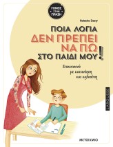 ΠΟΙΑ ΛΟΓΙΑ ΔΕ ΠΡΕΠΕΙ ΝΑ ΠΩ ΣΤΟ ΠΑΙΔΙ ΜΟΥ!