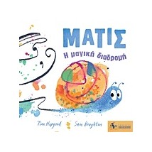 ΜΑΤΙΣ: Η ΜΑΓΙΚΗ ΔΙΑΔΡΟΜΗ 2Η ΕΚΔΟΣΗ