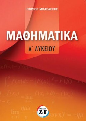 ΜΑΘΗΜΑΤΙΚΑ Α΄ΛΥΚΕΙΟΥ