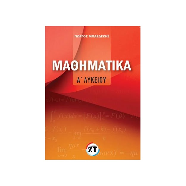 ΜΑΘΗΜΑΤΙΚΑ Α΄ΛΥΚΕΙΟΥ