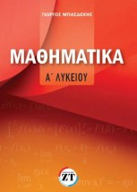 ΜΑΘΗΜΑΤΙΚΑ Α΄ΛΥΚΕΙΟΥ