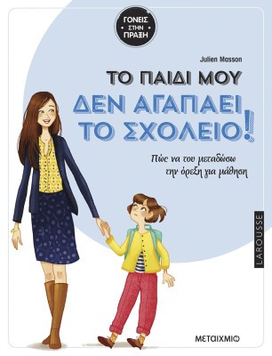 TΟ ΠΑΙΔΙ ΜΟΥ ΔΕΝ ΑΓΑΠΑΕΙ ΤΟ ΣΧΟΛΕΙΟ :ΠΩΣ ΝΑ ΤΟΥ ΜΕΤΑΔΩΣΩ ΤΗΝ ΟΡΕΞΗ ΓΙΑ ΜΑΘΗΣΗ;