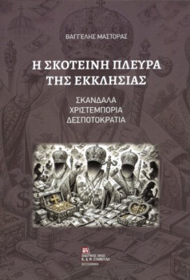 Η ΣΚΟΤΕΙΝΗ ΠΛΕΥΡΑ ΤΗΣ ΕΚΚΛΗΣΙΑΣ ΣΚΑΝΔΑΛΑ, ΧΡΙΣΤΕΜΠΟΡΙΑ, ΔΕΣΠΟΤΟΚΡΑΤΙΑ