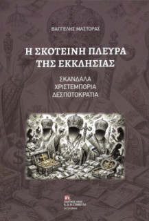 Η ΣΚΟΤΕΙΝΗ ΠΛΕΥΡΑ ΤΗΣ ΕΚΚΛΗΣΙΑΣ ΣΚΑΝΔΑΛΑ, ΧΡΙΣΤΕΜΠΟΡΙΑ, ΔΕΣΠΟΤΟΚΡΑΤΙΑ