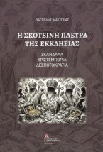 Η ΣΚΟΤΕΙΝΗ ΠΛΕΥΡΑ ΤΗΣ ΕΚΚΛΗΣΙΑΣ ΣΚΑΝΔΑΛΑ, ΧΡΙΣΤΕΜΠΟΡΙΑ, ΔΕΣΠΟΤΟΚΡΑΤΙΑ