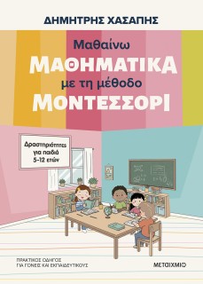 ΜΑΘΑΙΝΩ ΜΑΘΗΜΑΤΙΚΑ ΜΕ ΤΗ ΜΕΘΟΔΟ ΜΟΝΤΕΣΣΟΡΙ