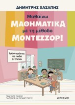 ΜΑΘΑΙΝΩ ΜΑΘΗΜΑΤΙΚΑ ΜΕ ΤΗ ΜΕΘΟΔΟ ΜΟΝΤΕΣΣΟΡΙ