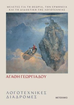 ΛΟΓΟΤΕΧΝΙΚΕΣ ΔΙΑΔΡΟΜΕΣ - ΜΕΛΕΤΕΣ ΓΙΑ ΤΗ ΘΕΩΡΙΑ, ΤΗΝ ΕΡΜΗΝΕΙΑ ΚΑΙ ΤΗ ΔΙΔΑΚΤΙΚΗ ΤΗΣ ΛΟΓΟΤΕΧΝΙΑΣ